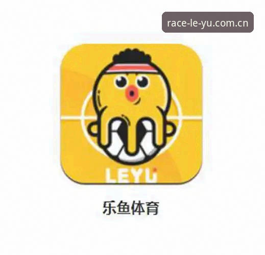 乐鱼官网 乐鱼体育平台官网详解:从下载到投注的完整操作指南