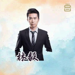 林毅