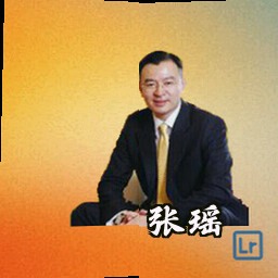 张瑶