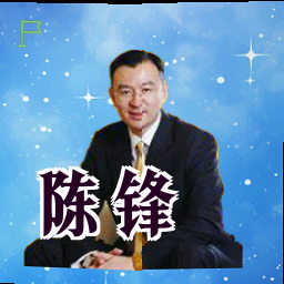 陈锋